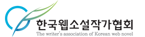 (사)한국웹소설작가협회